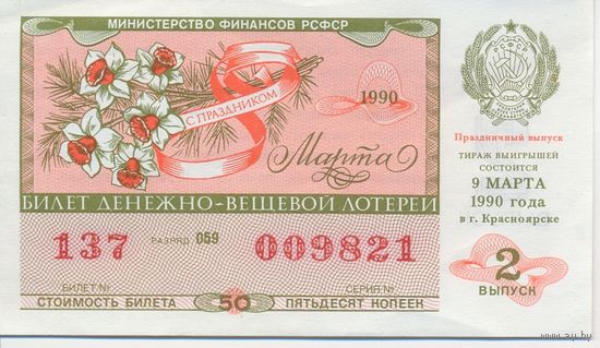 Лотерейный билет 1990 год, 8 марта