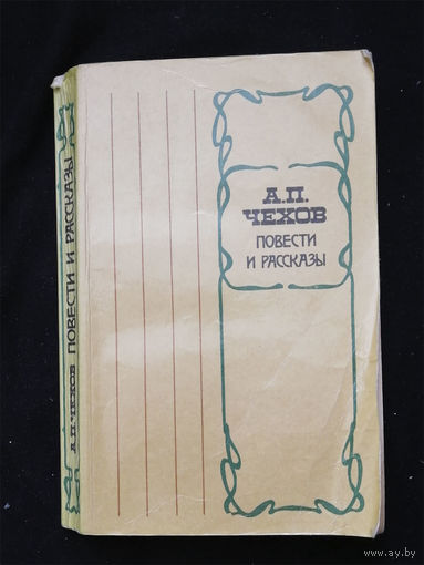 Чехов. А.П. Повести и рассказы. Мастацкая литаратура. Минск 1979 год #0313-7
