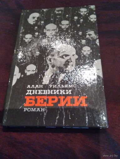 Дневники Берии