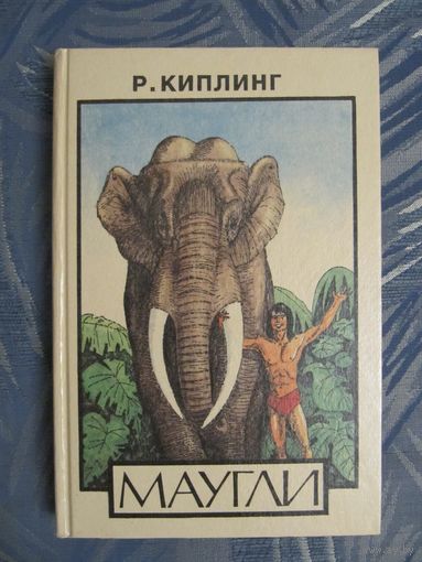Р. Киплинг "Маугли"