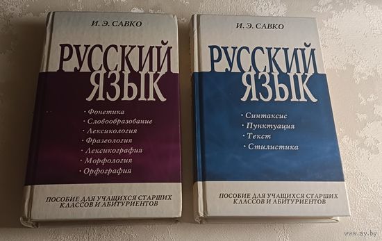 Савко Инна. Русский язык. Часть 1-2. 2005