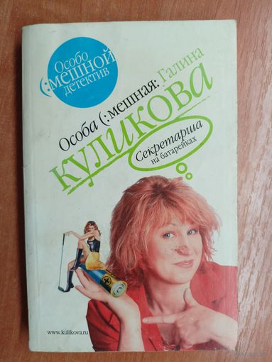 Галина Куликова "Секретарша на батарейках"