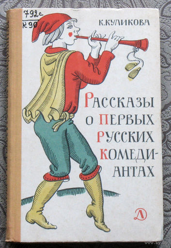 К.Куликова Рассказы о первых русских комедиантах.