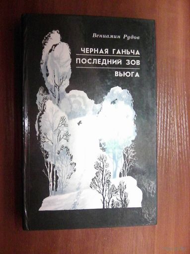 Чёрная ганча.Рудов В.