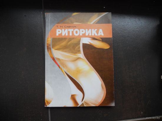 Савчук Т. Риторика. 2007.