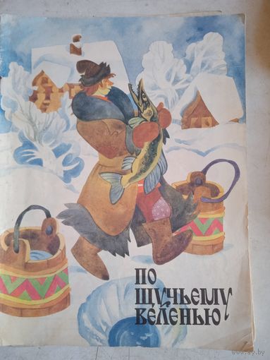 По щучьему велению