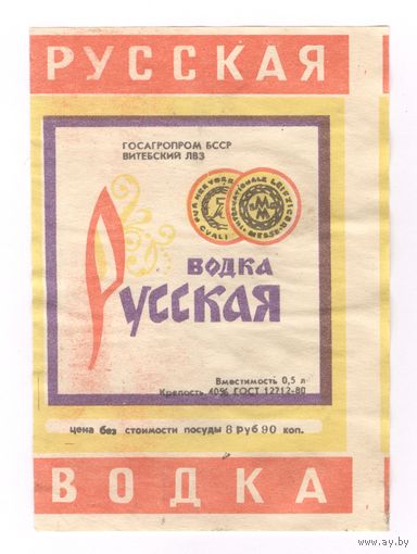 109 Этикетка Русская водка