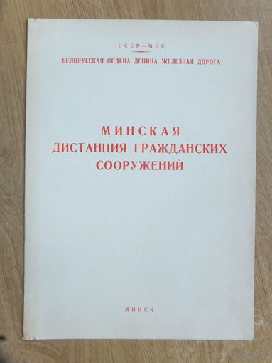 Грамота Бел ЖД  Минск 1975 г
