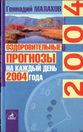 Г.Малахов Оздоровительные прогнозы на каждый день 2004 года