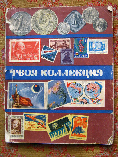 Твоя коллекция. Монеты, марки, этикетки, открытки