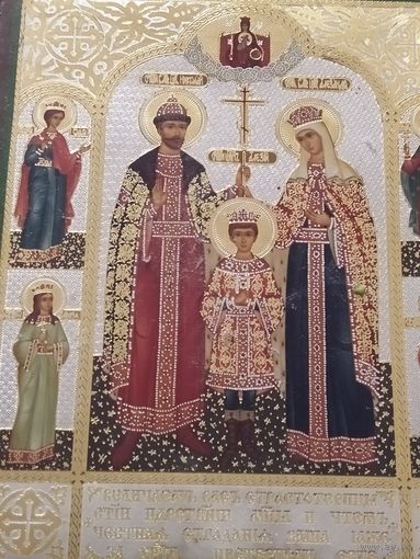 Икона Николай2 с супругой Александрой Феодоровной с предстоящими
