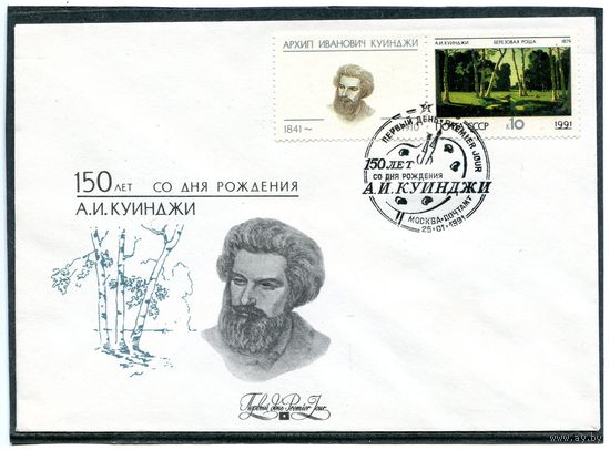 СССР 1991. КПД. Куинджи ( два конверта)
