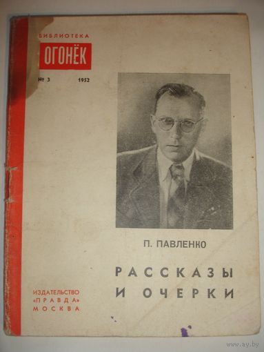 Павленко Рассказы и очерки