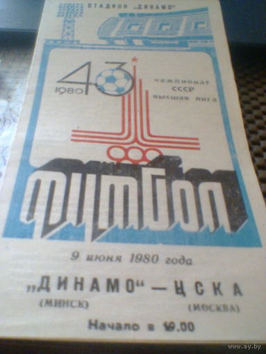 09.06.1980--Динамо Минск--ЦСКА Москва