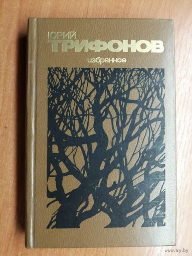Юрий Трифонов "Избранное"