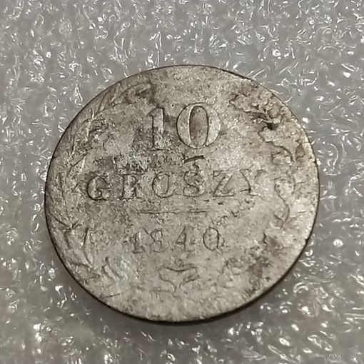 10 грошей 1840 (3)