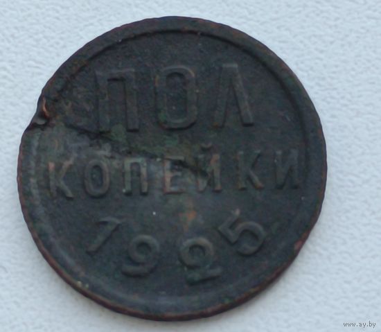СССР. Пол копейки 1925 года.
