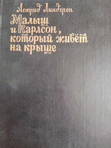 Астрид Линдгрен. Малыш и Карлсон который живет на крыше