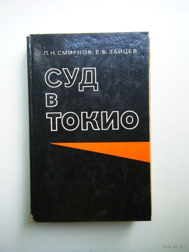 Книга СУД в ТОКИО.