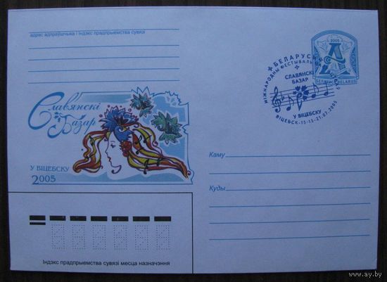 ХМК РБ СПЕЦГАШЕНИЕ Беларусь, Славянский базар в Витебске 2005 г., Худ. С. Ржеутская, з. 6652-05 .