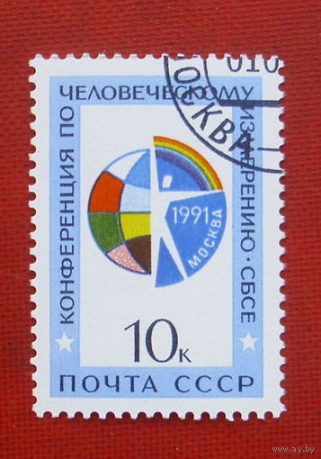СССР. Конференция по человеческому измерению СБСЕ (Совещание по безопасности и сотрудничеству в Европе). ( 1 марка ) 1991 года. 2-17.
