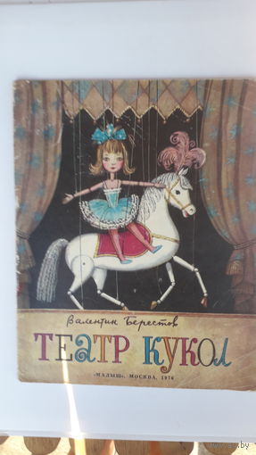 Книга Театр кукол.1976г.