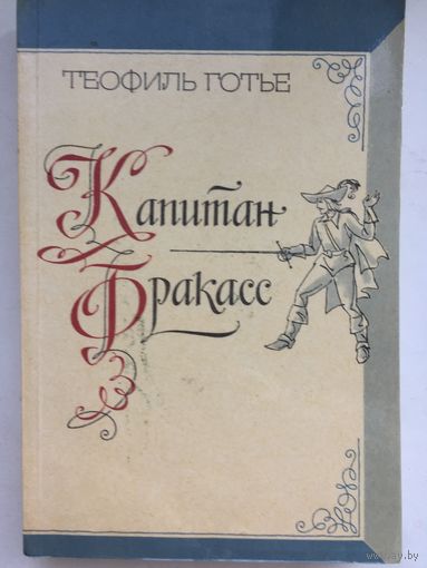 Теофиль Готье.Капитан Фракасс