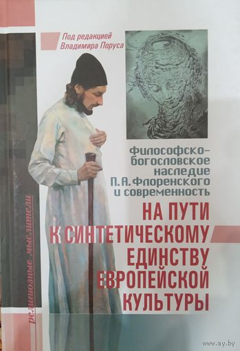 На пути к синтетическому единству европейской культуры.
