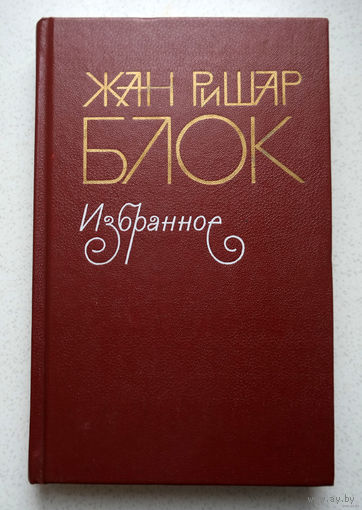 Нет такой глупости, которой не совершил бы человек, чтоб только объяснить пурпурный цвет своих ушей...Жан Ришар Блок Избранное