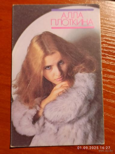 Календарик Плоткина 1990 Кокошкин