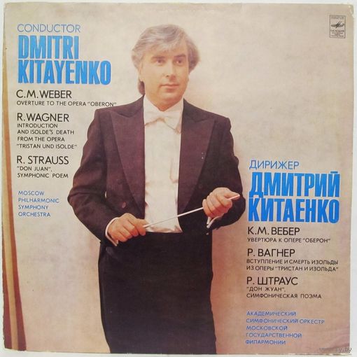 Дирижер Дмитрий Китаенко. К. М. Вебер, Р. Вагнер, Р. Штраус