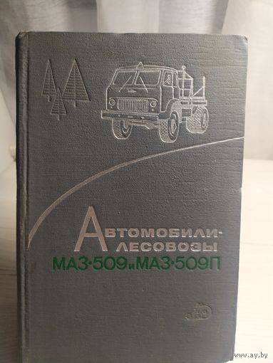 Автомобили -лесовозы Маз-509 \013