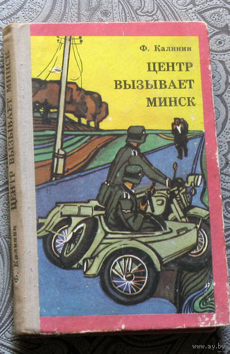 Ф.Калинин Центр вызывает Минск