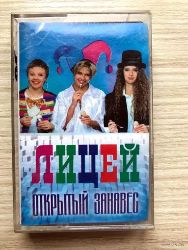 Студийная Аудиокассета Лицей - Открытый занавес 1996