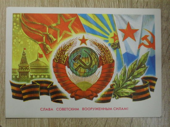 ПОДПИСАННАЯ ОТКРЫТКА СССР. "СЛАВА СОВЕТСКИМ ВООРУЖЕННЫМ СИЛАМ" ХУД. А. ЖРЕБИН. 1976 год.