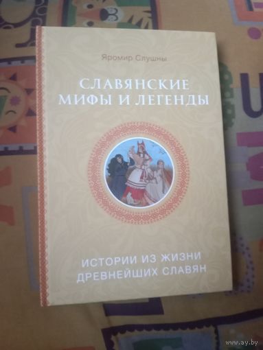 Яромир Слушны Славянские мифы и легенды