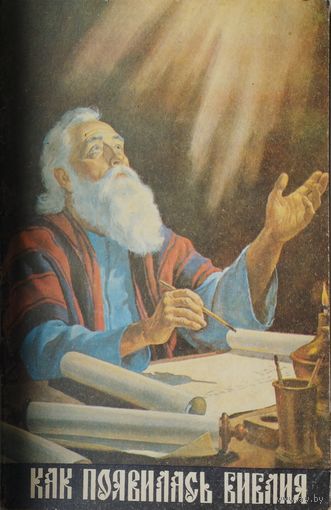 Конрад Эдель "Как появилась Библия"