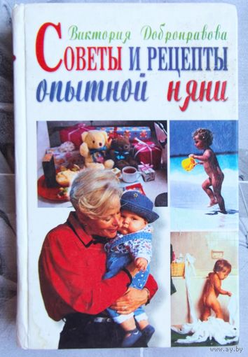 Советы и рецепты опытной няни. Добронравова Виктория