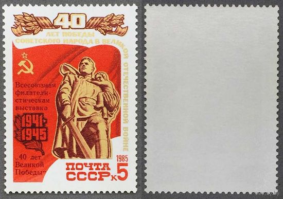 Марки СССР 1985г 40-лет Победы в ВОВ с надпечаткой (5559)
