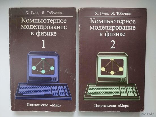 Компьютерное моделирование. В 2 (двух) частях
