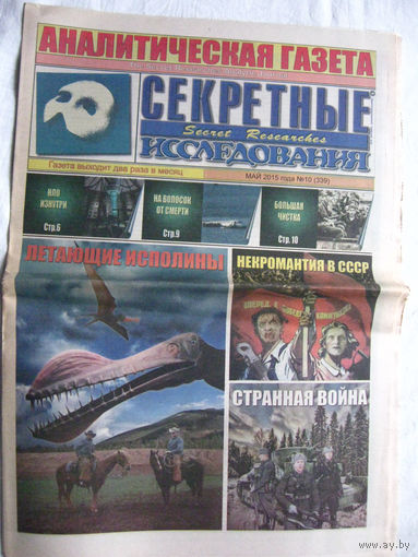 Газета Секретные исследования Номер 10 (339) Май 2015