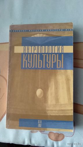 Антропология культуры Вып.1 2002 картон Авторы Вяч. Иванов Гуревич Шапир Ярхо Рашевский Трофимова Бородай Гайденко Кобзев Вигасин Ланглебен Петрухин Успенский Клепикова Мазур Левин Пильщиков Зайонц