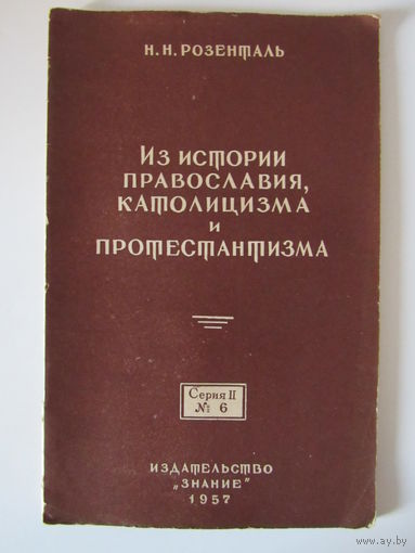 Розенталь Н.Н. Из истории православия, католицизма и протестантизма