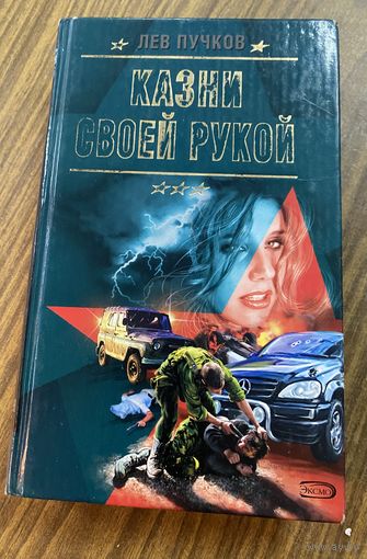 Лев Пучков.Казни своей рукой