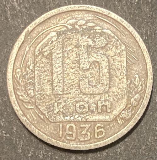 Монета 15 копеек 1936 год. СССР