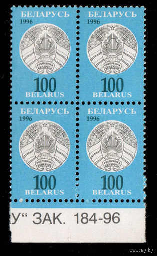 Беларусь. 1996. Третий стандартный выпуск. Герб РБ 100р. Зак.184-96 (#РБ 142)