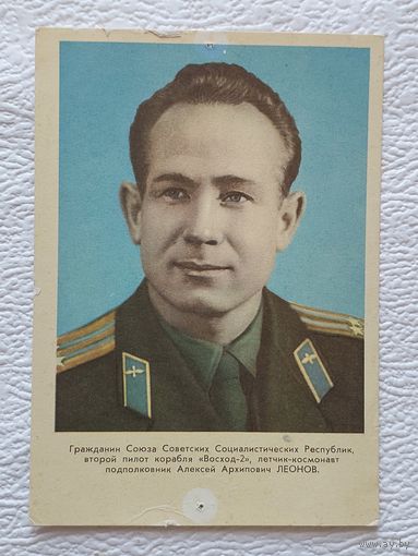 Открытка "Гражданин СССР, лётчик-космонавт п/п А. А.Леонов",1965-чистая