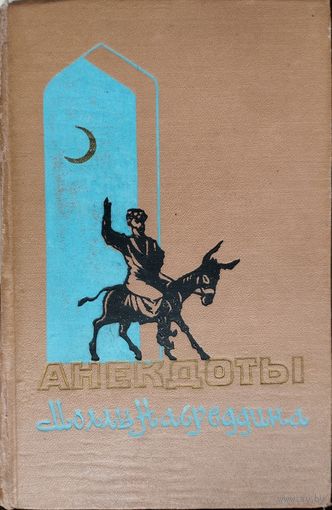 Анекдоты Моллы Насреддина 1962