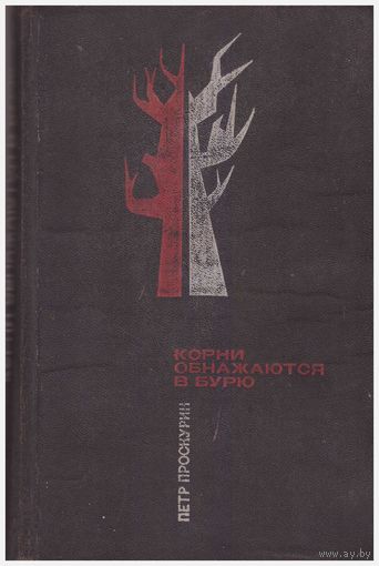 Петр Проскурин Корни обнажаются в бурю