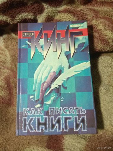 Стивен Кинг "Как писать книги"